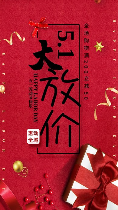 五一劳动节礼盒红色简约减价手机海报