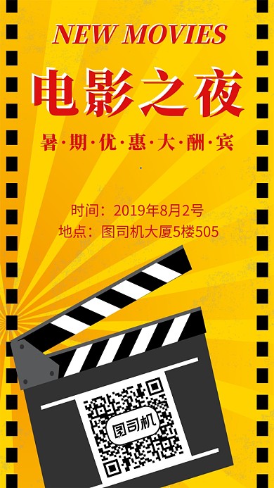 电影之夜手机海报宣传