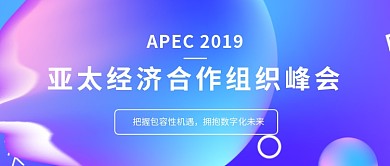 高级科技感亚太峰会会议金融首图