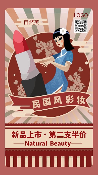 民国风彩妆促销复古红色大气手机海报