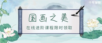 国画课程封面绿色国风公众号首图