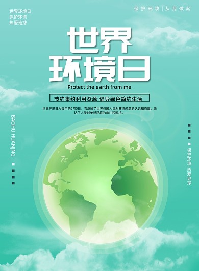 清新世界环境日主题海报