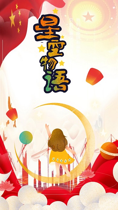 星空物语夏夜月光清新治愈唯美手绘插画海报