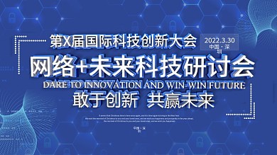蓝色网络未来科技研讨会企业展板