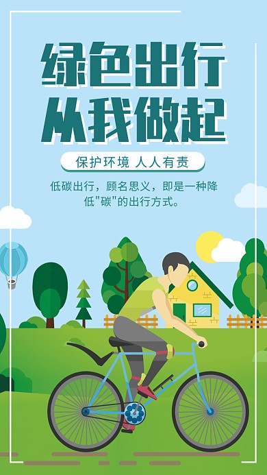绿色出行环保宣传海报