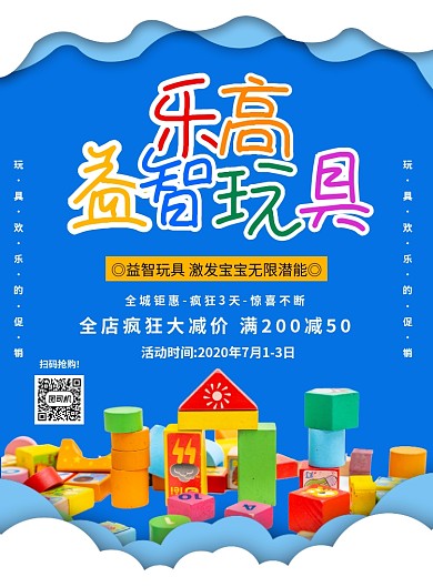 蓝色创意简约儿童乐高玩具促销海报