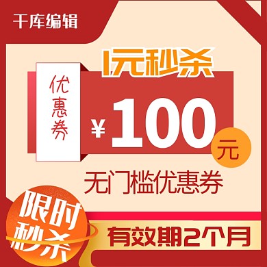 优惠券代金券红色简约电商主图直通车