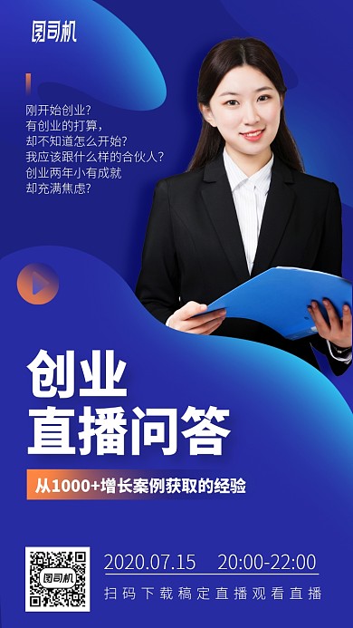 创业直播问答手机海报