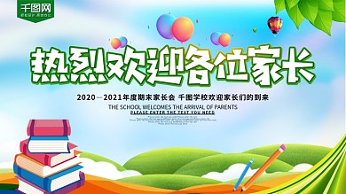 绿色清新学校家长会展板