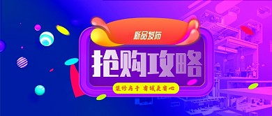 紫色新品发布抢购攻略公众号首图