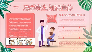 夏季安全知识健康教育宣传栏