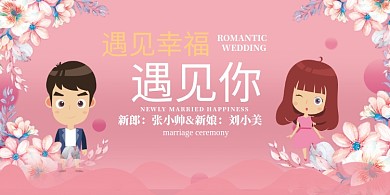 婚礼签到墙印刷展板