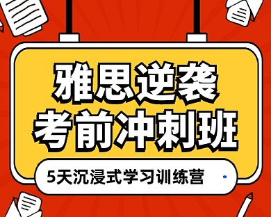 雅思考前冲刺班报名小程序封面