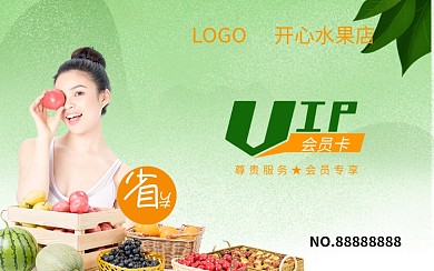 简约风水果店会员卡储值卡