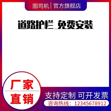 道路护栏免费安装炫彩渐变促销直通车