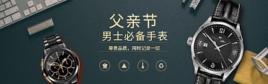 男士手表父亲节banner