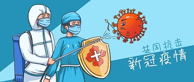 公众号封面手绘医护人员消毒新冠疫情病毒