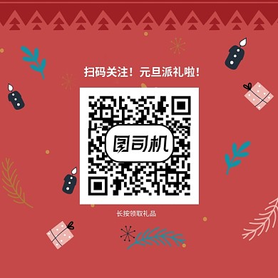 元旦礼品派发二维码