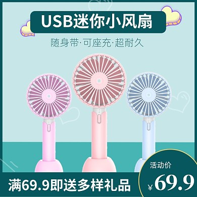 青色促销USB小风扇淘宝电商直通车