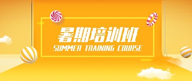 暑期培训班创意公众号首图