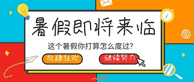 创意暑假即将来临公众号首图