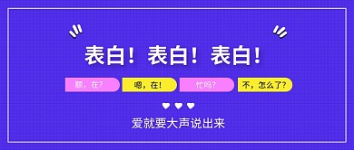 表白日紫色简约爱公众号首图