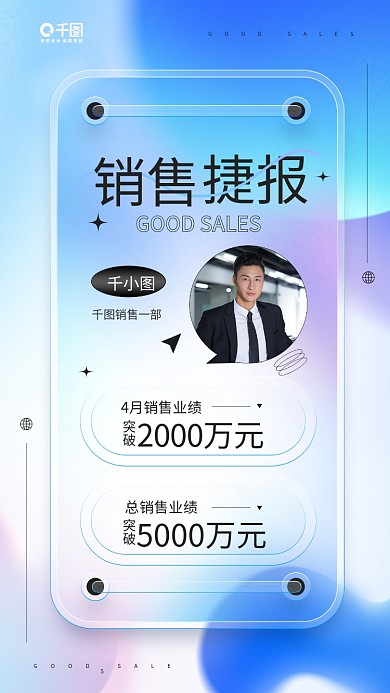 销售捷报人物形象新拟态毛玻璃手机海报