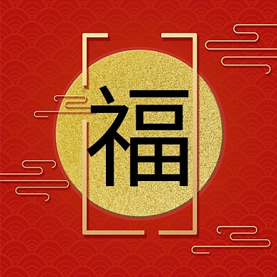 福红色金边框中国风公众号次图