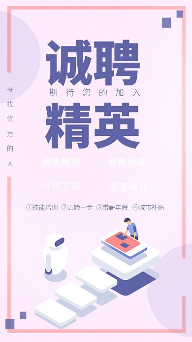 紫色简约风诚聘精英招聘海报