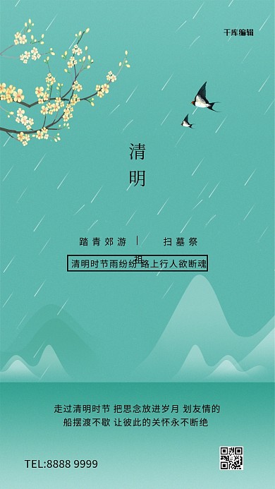 清明节雨水树枝绿色创意海报