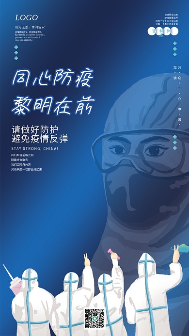 蓝色疫情防疫抗疫医护人员公益宣传海报