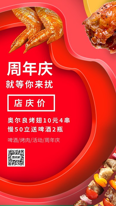 烤肉周年庆活动手机海报
