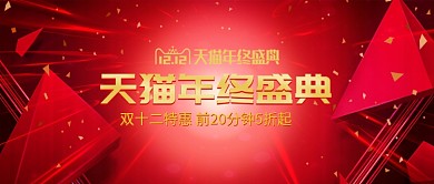天猫双十二活动红色海报