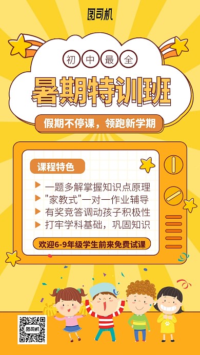 暑期特训班手机海报