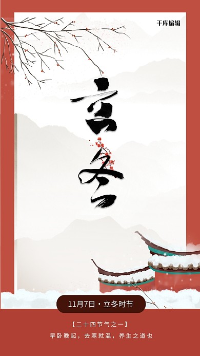 立冬红砖屋顶红色中国风海报