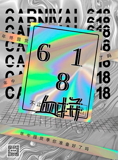 618年中大促季酸性金属风印刷海报