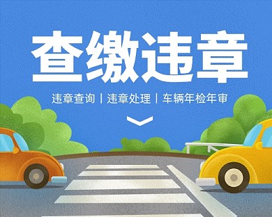 车辆查缴违章小程序封面
