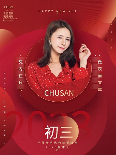 红色医美美容2023新年春节祝福系列海报