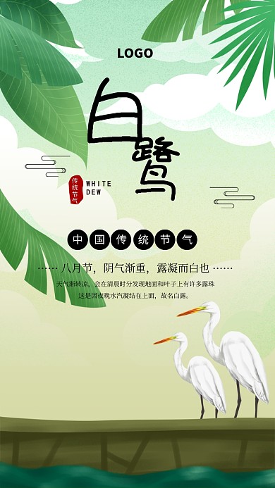 手绘白露二十四节气宣传海报