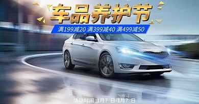 爱车养护节汽车海报