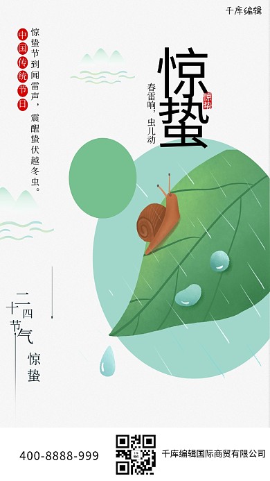惊蛰树叶蜗牛绿色简约节气海报