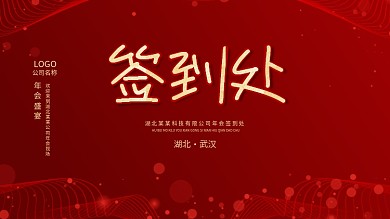 企业活动晚会签到处展板设计