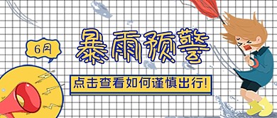 暴雨预警警告公众号封面图