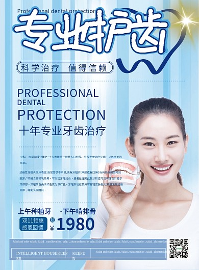 简约风专业护齿牙科宣传单页