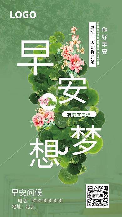 创意简约早安梦想实现问候海报