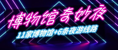 博物馆奇妙夜霓虹灯公众号首图