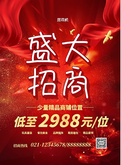 大气旺铺招商印刷海报