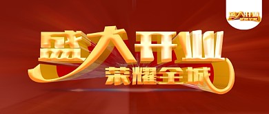 红色大气盛大开业公众号封面