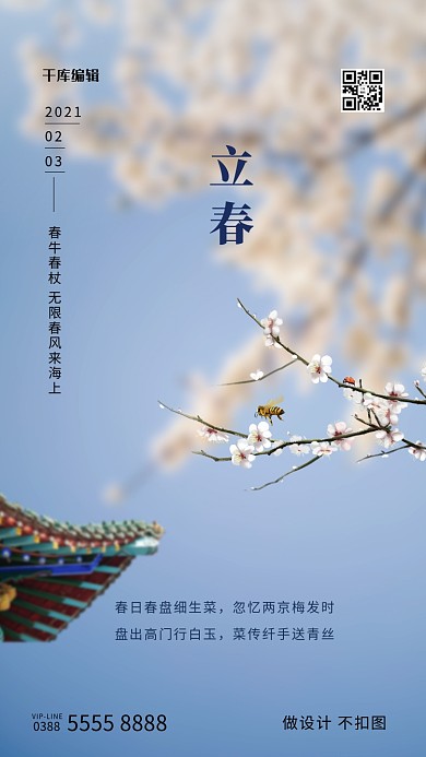 立春树枝蓝色创意海报