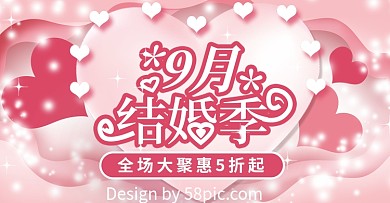 粉色简约9月结婚季banner海报
